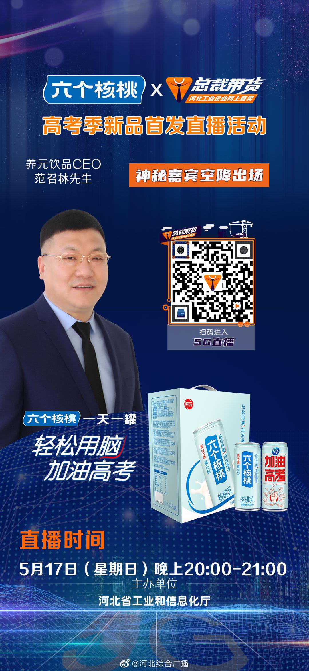 "总裁带货"首次公益直播:六个核桃网上直卖|公益|工业和信息化|范召林