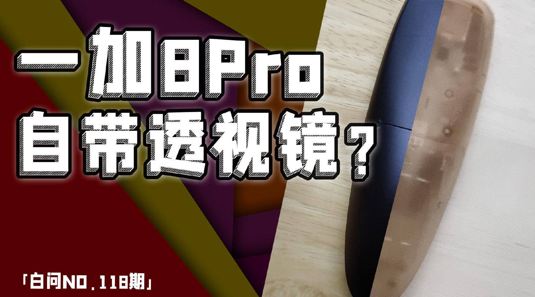 实测一加8pro透视镜手机断流大调查反馈白问no119期