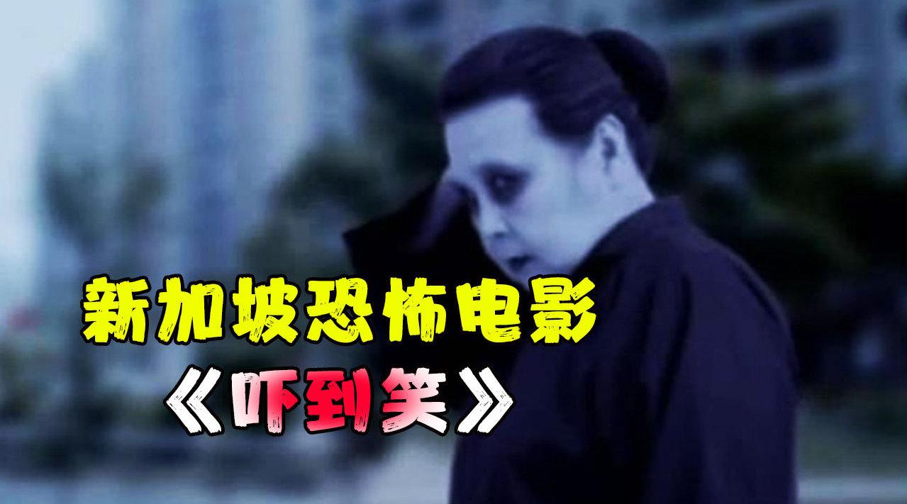 路边有鬼,树林有鬼,家里有鬼,无处不在的鬼速看电影《吓到笑》