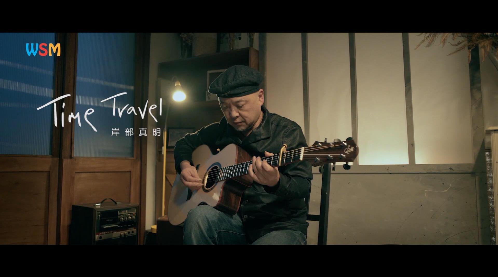 《time travel》官方mv 岸部真明的这首《时光旅行》和夏天真配啊