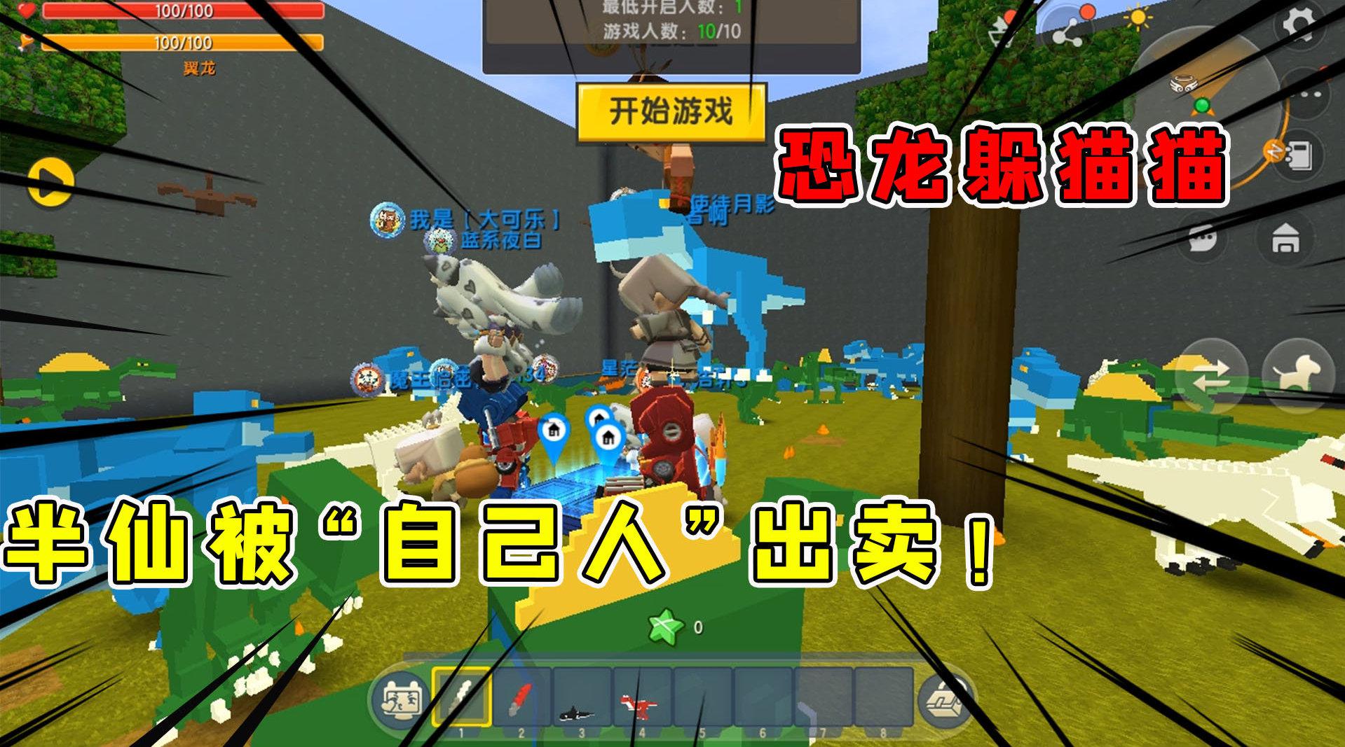 迷你世界:恐龙躲猫猫半仙被"自己人"出卖