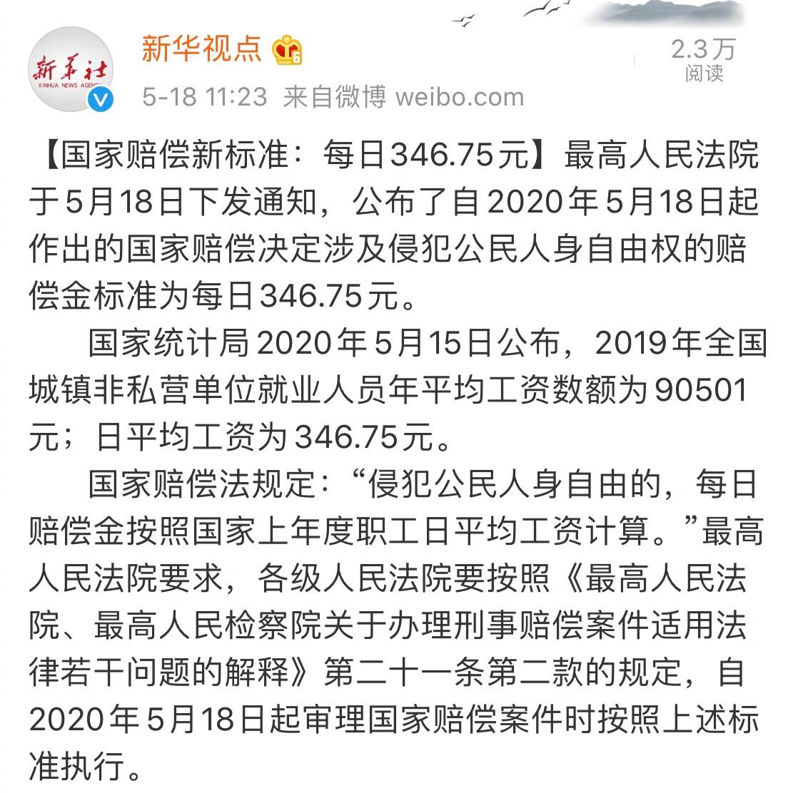 国家赔偿新标准:每日346.75元|标准|最高人民法院|赔偿金_新浪新闻