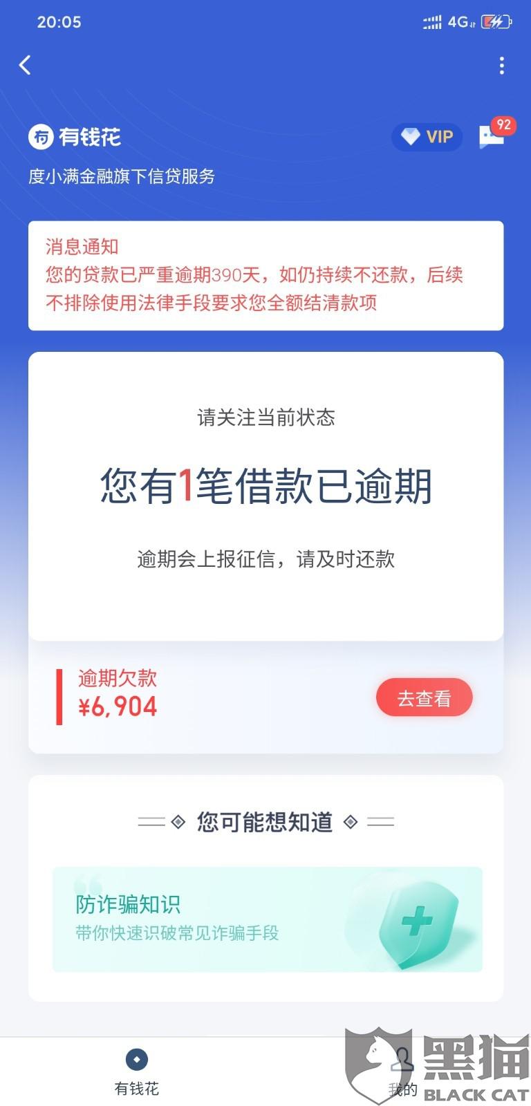 黑猫投诉:使用有钱花逾期现在想还款但是利息太多超过银行利率黑猫