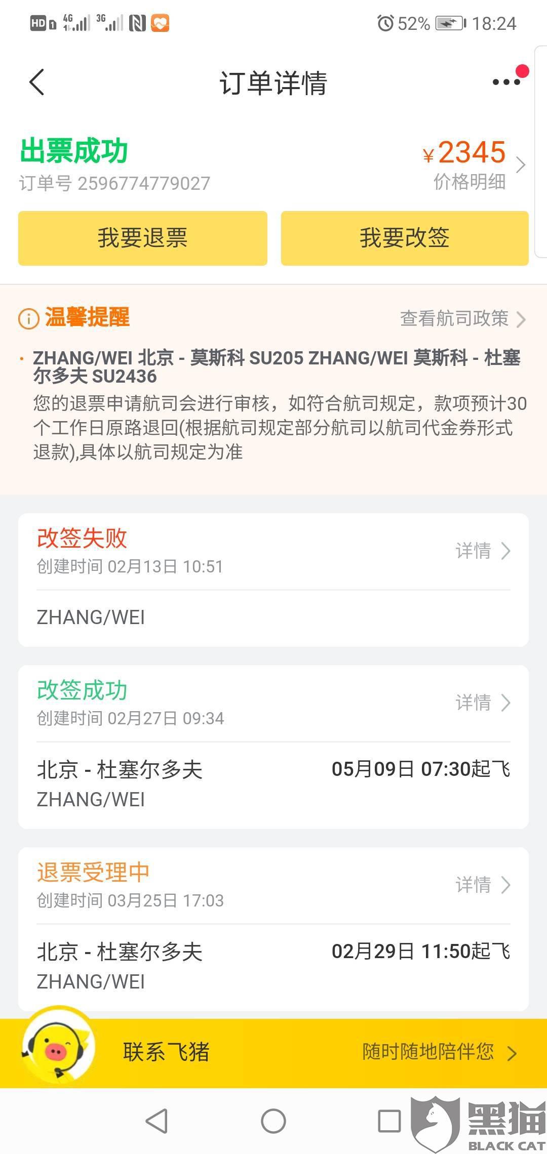 黑猫投诉:购买北京经停莫斯科到杜塞尔多夫的机票.