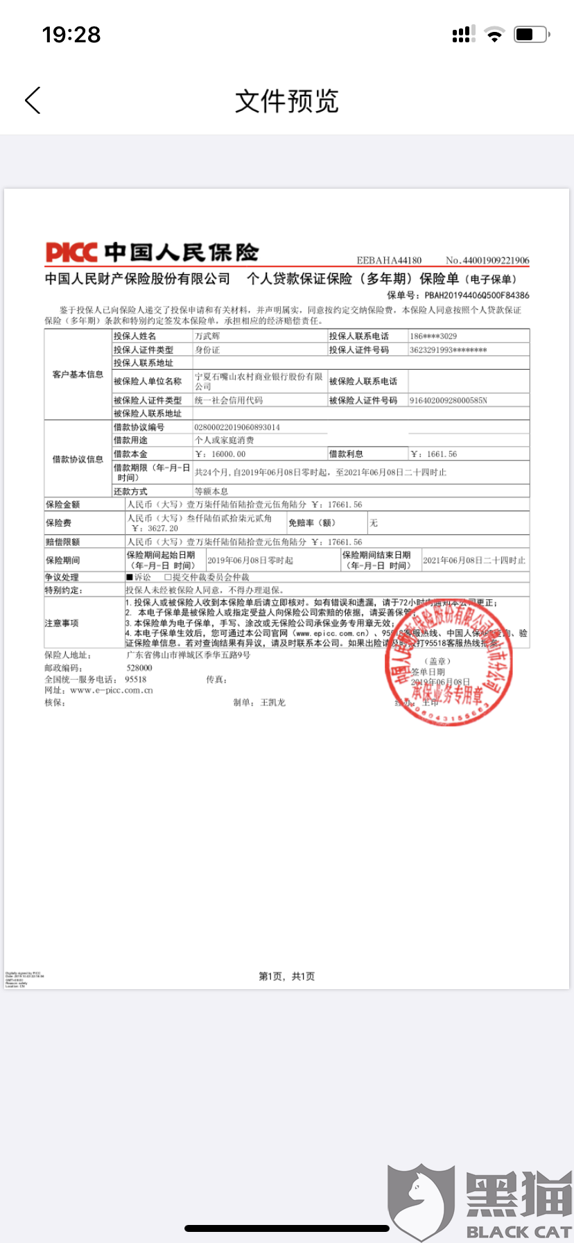 黑猫投诉:中国人民保险在投保人不知情情况下完成了保险合同