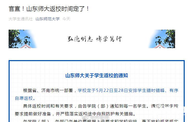 山东师范大学5月22日至28日安排学生自愿返校