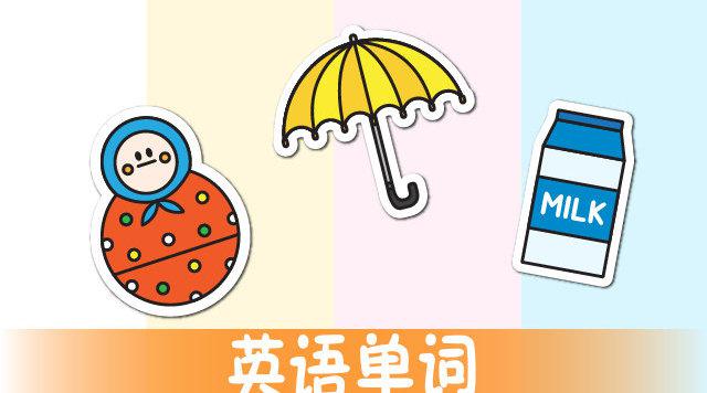 凯利画画学英语单词doll Milk Umbrella 娃娃牛奶伞娃娃里面 凯利画画学英语单词doll Milk Umbrella 娃娃牛奶伞娃娃里面