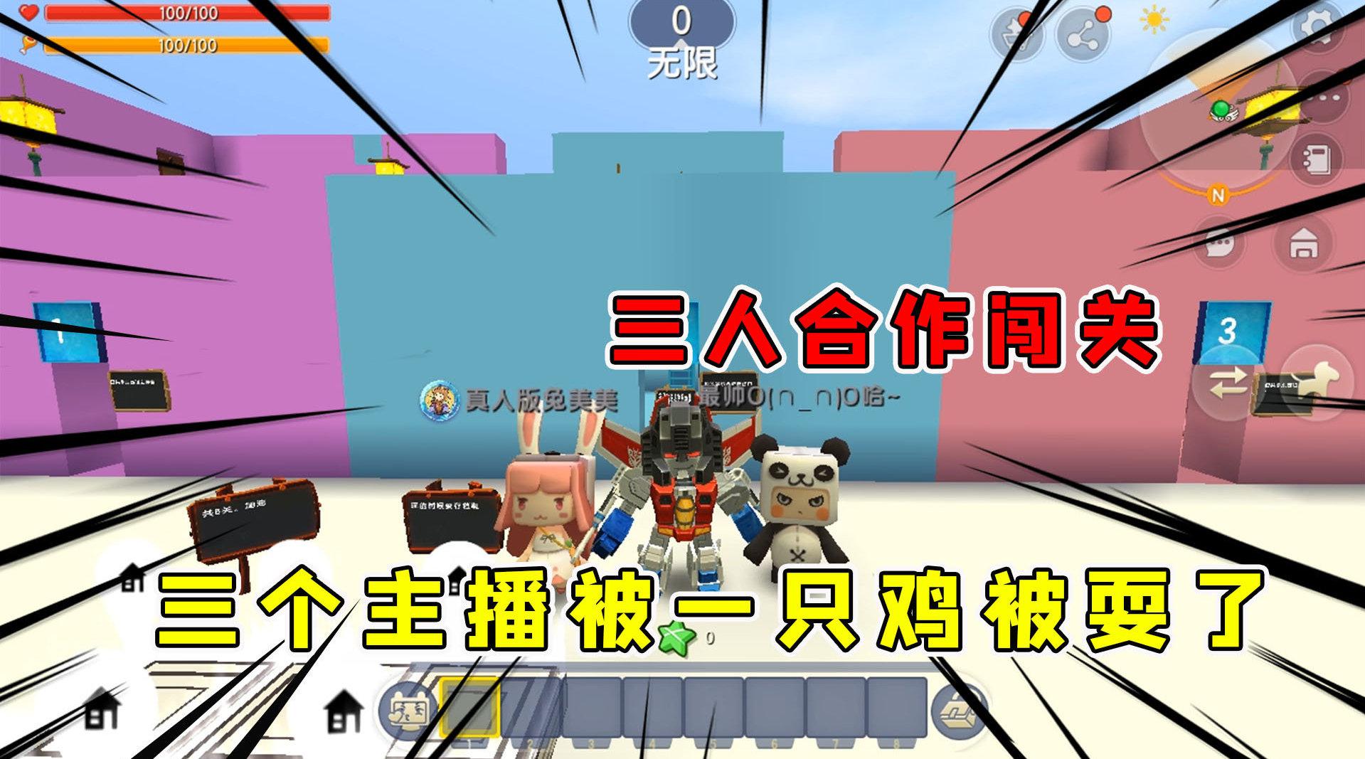 迷你世界:半仙兔美美好帅三人合作闯关