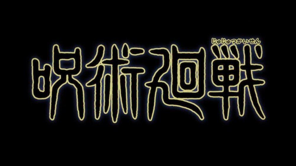 咒术题材动画《咒术回战 》公开最新pv