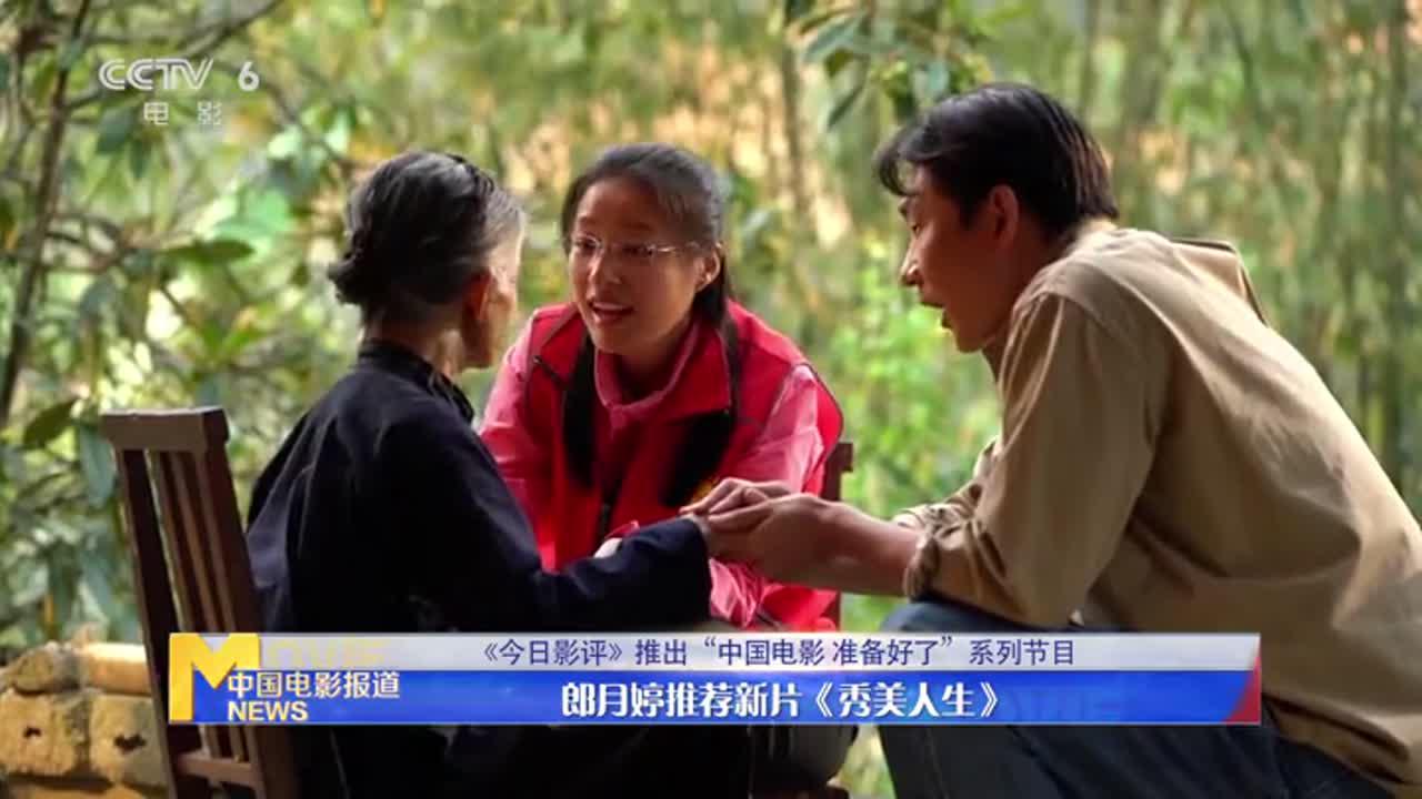 《今日影评》特别策划 推介国产新片《秀美人生》