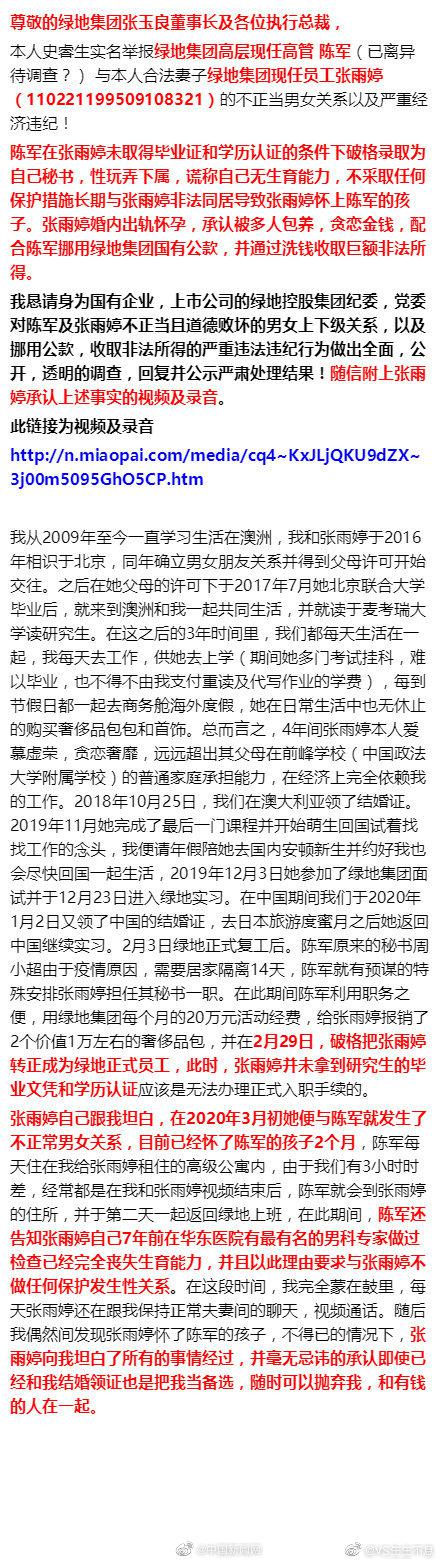 绿地回应被举报高管贪腐问题：调查中 不会姑息