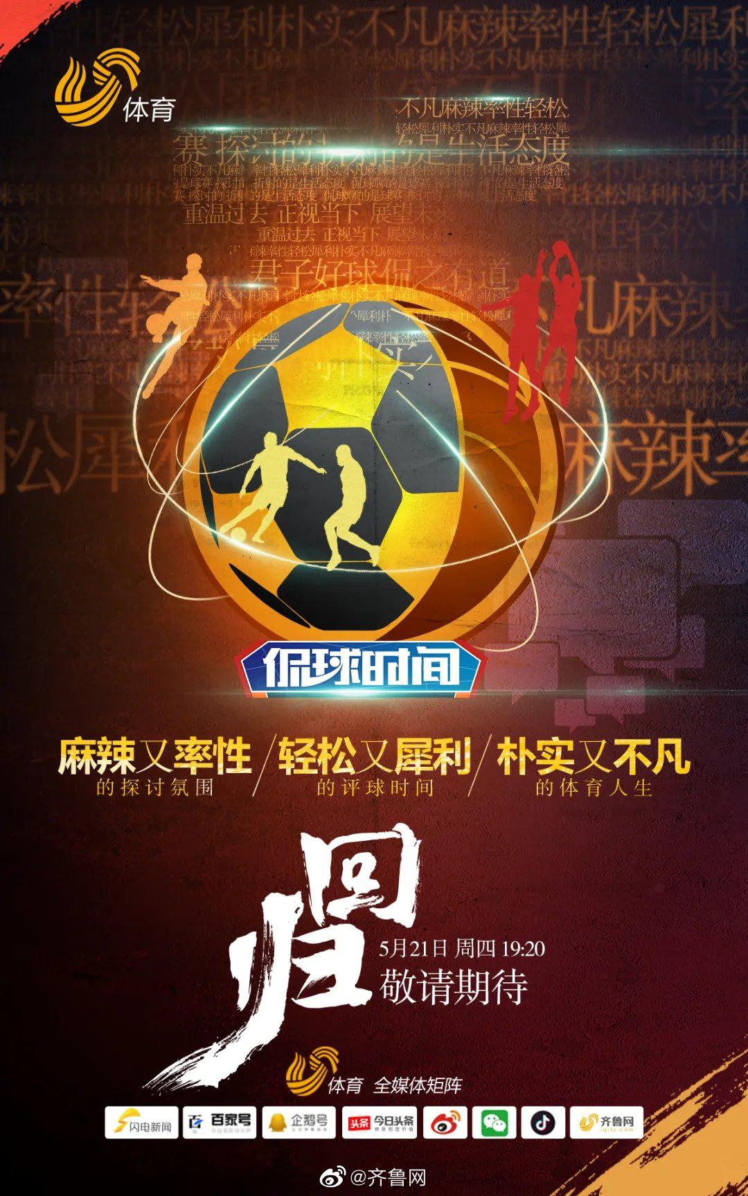 过往不曾遗忘！山东电视体育频道《侃球时间》回归倒计时