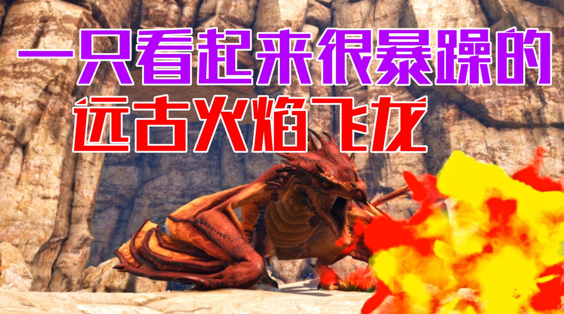 方舟生存进化:恐龙革命19,激战三阶喷火龙!进化远古火焰飞龙!