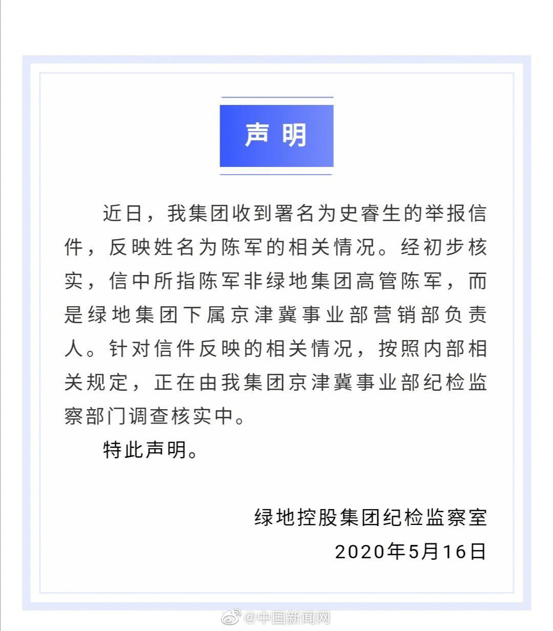 绿地回应被举报高管贪腐问题：调查中 不会姑息