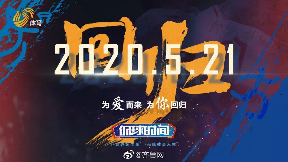 过往不曾遗忘！山东电视体育频道《侃球时间》回归倒计时