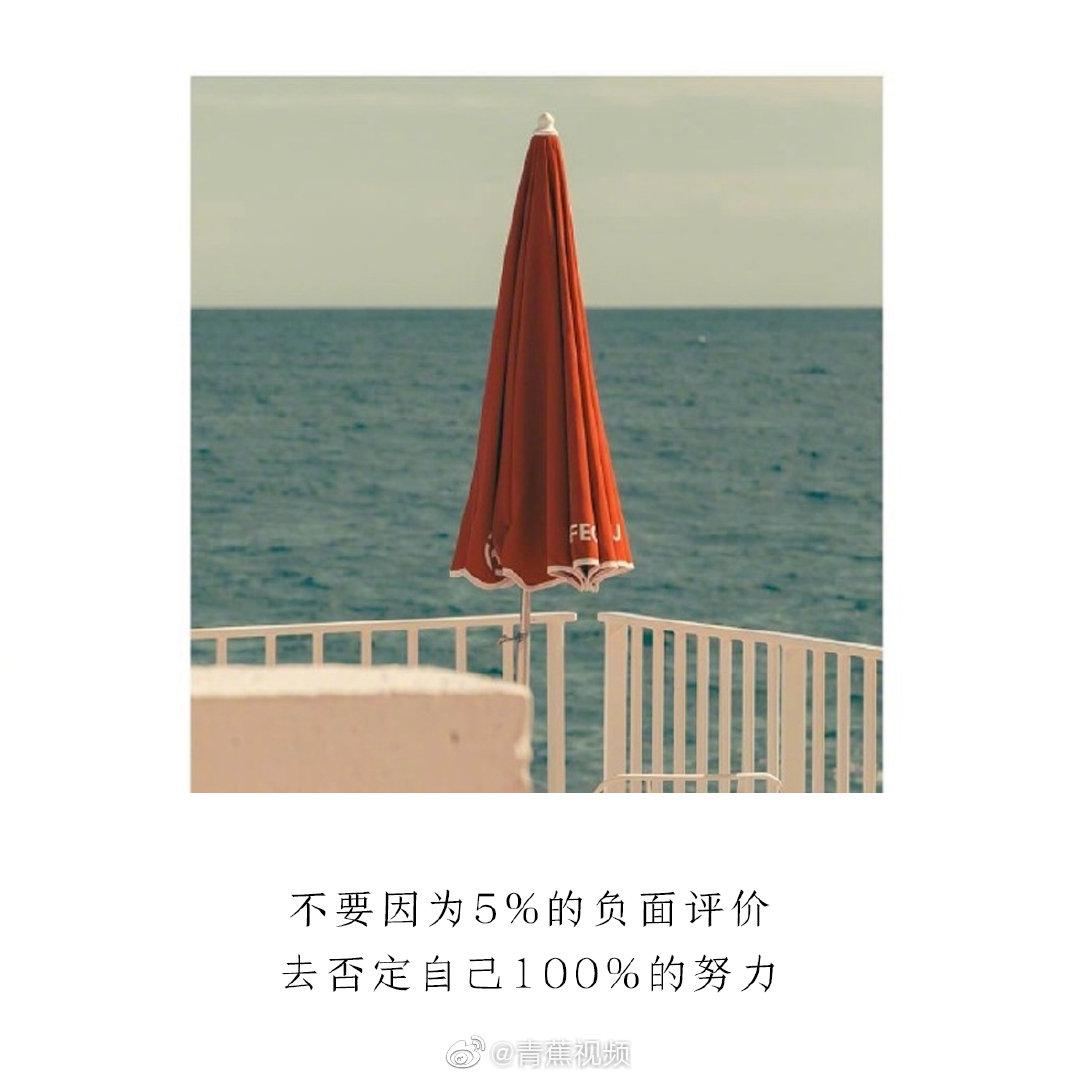 不要因为5%的负面评价,去否定自己100%的努力