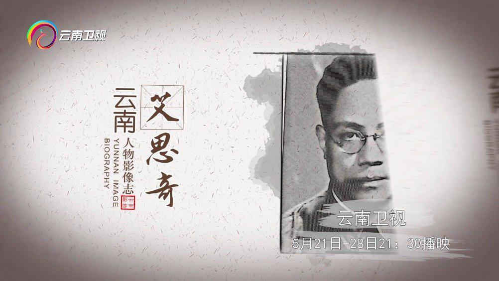 一代哲人——艾思奇 今晚21:30将在云南卫视播出 ,敬请收看!