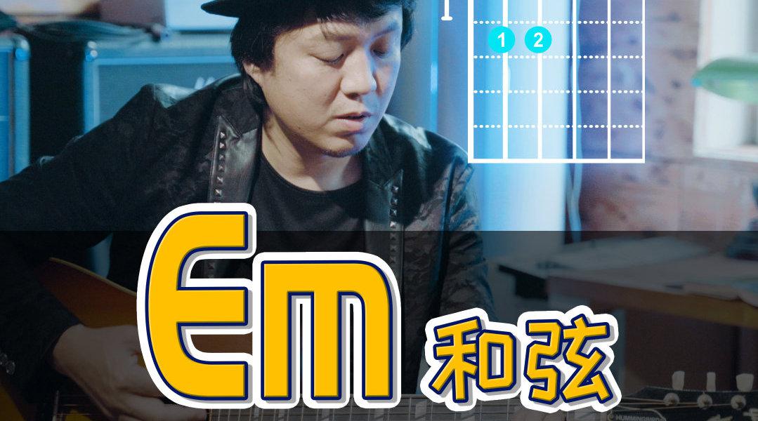 今天分享的是Em和弦的几种弹法 @微博视频_新浪新闻