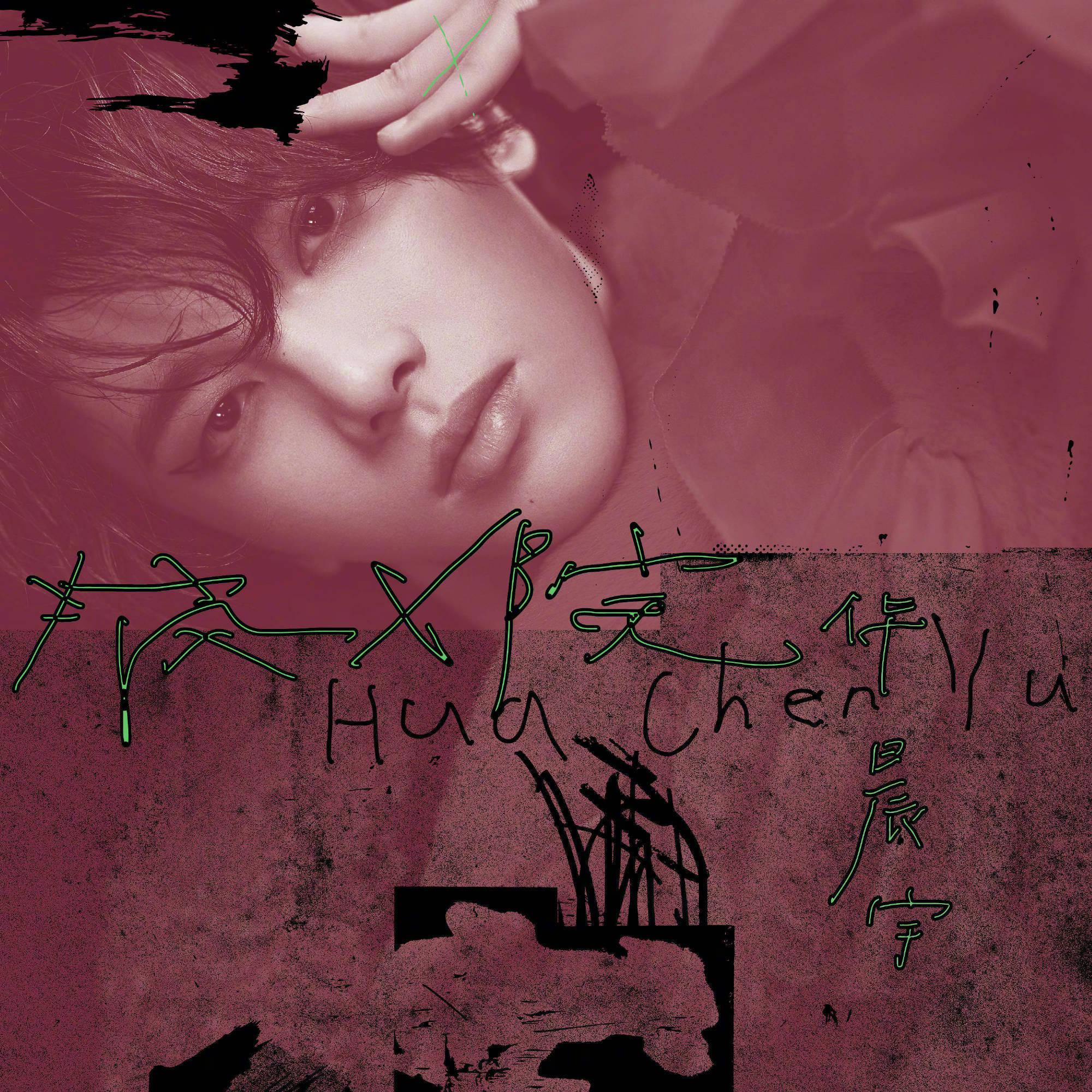 华晨宇新专辑《新世界new world》在海外零宣传的情况下