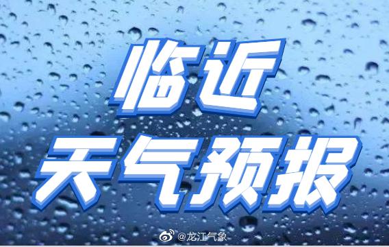 黑龙江天气预警