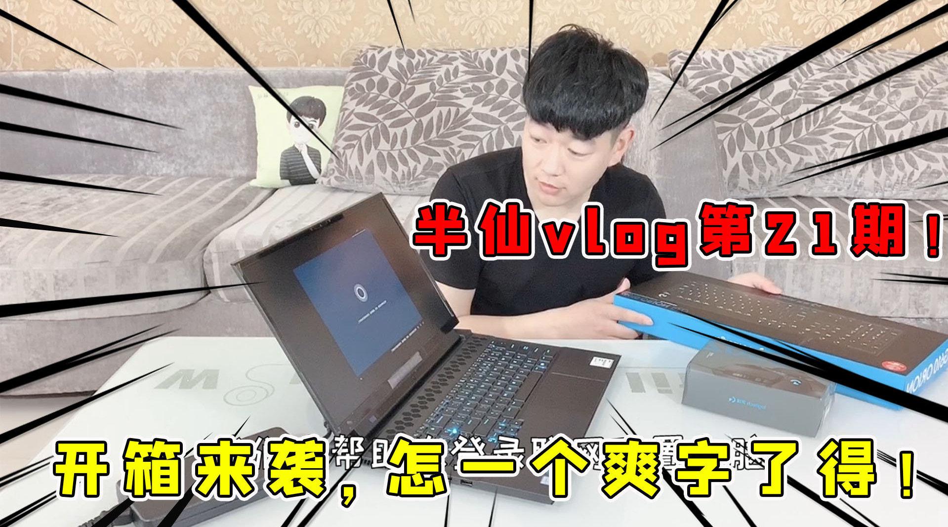 半仙vlog第21期:开箱半仙给自己了买个大玩具!