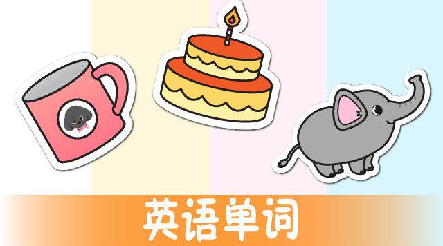凯利画画学英语单词 cake,elephant,cup 蛋糕 大象 茶杯 生日的