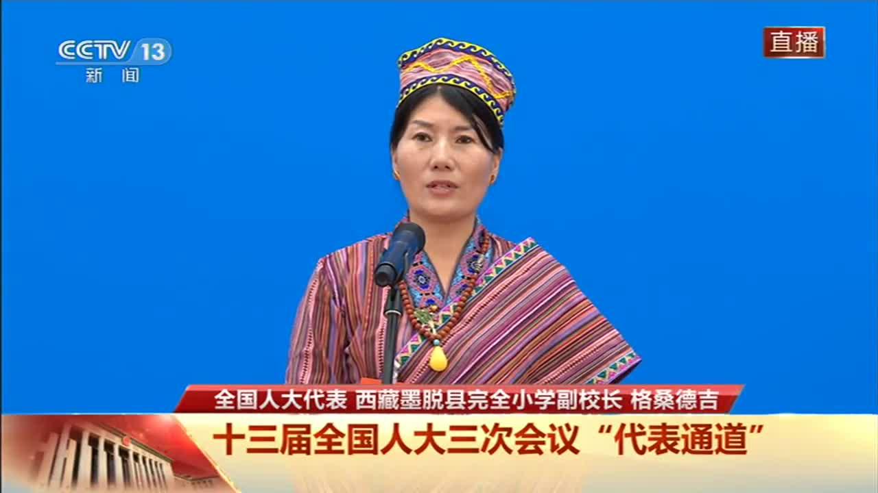 全国人大代表格桑德吉老百姓要改变命运教育是关键