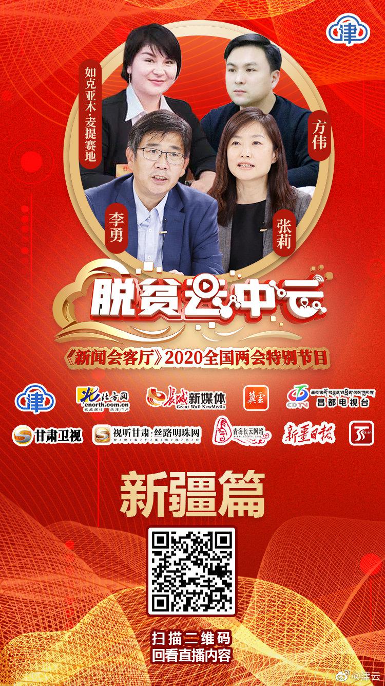 2020全国两会特别节目:《脱贫云中云》系列视频访谈新疆篇