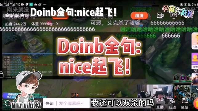 doinb金句:nice起飞! 只见硬币哥一波佛山无影脚