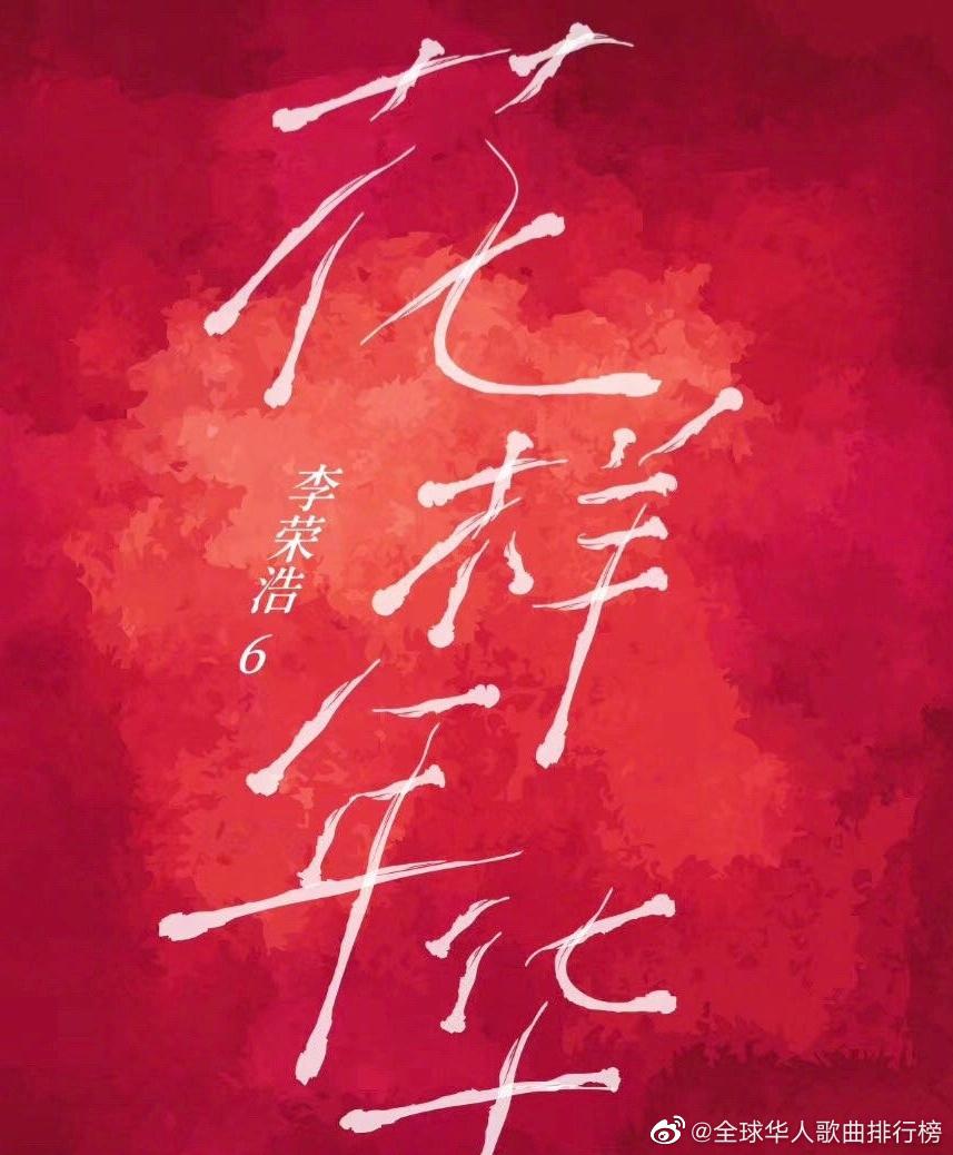 为李荣浩花样年华加油