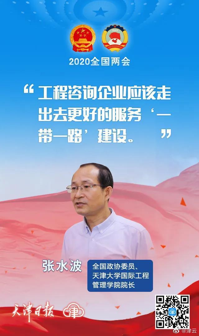 全国政协委员张水波:中国工程咨询企业应该走出去