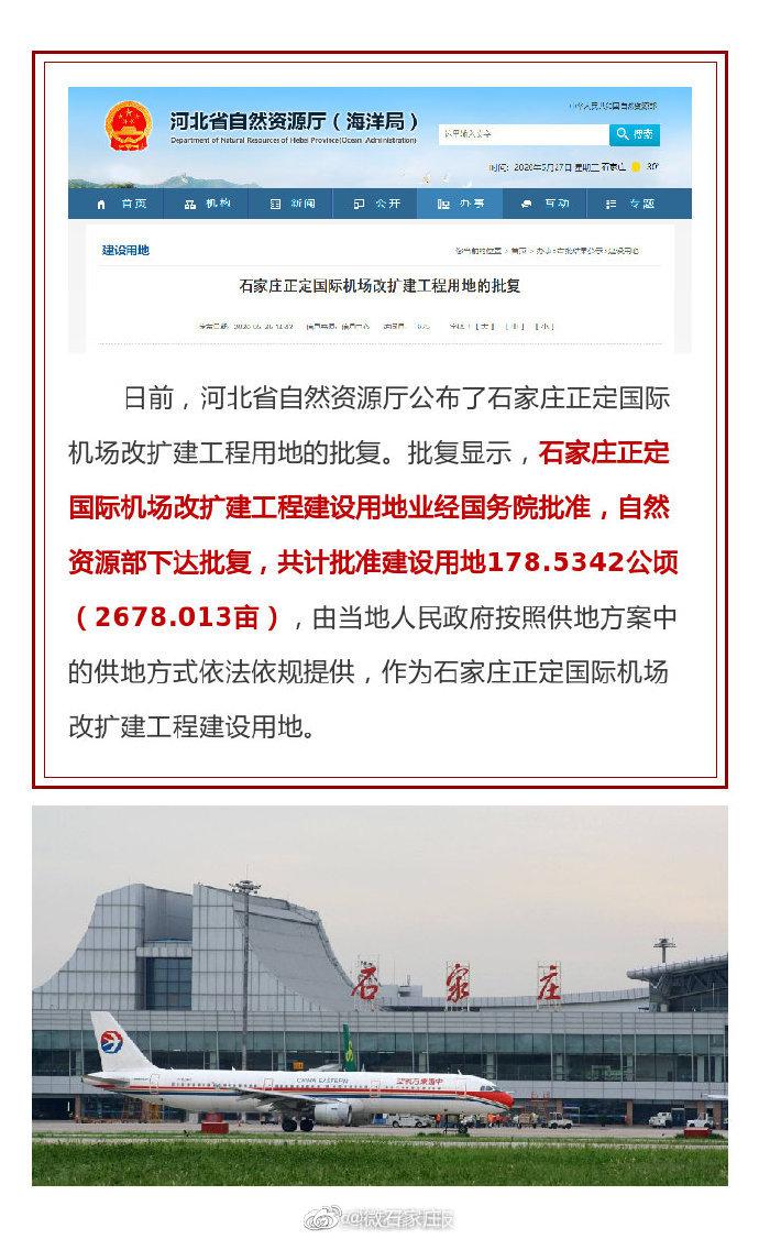 国务院正式批准!石家庄正定国际机场扩建!