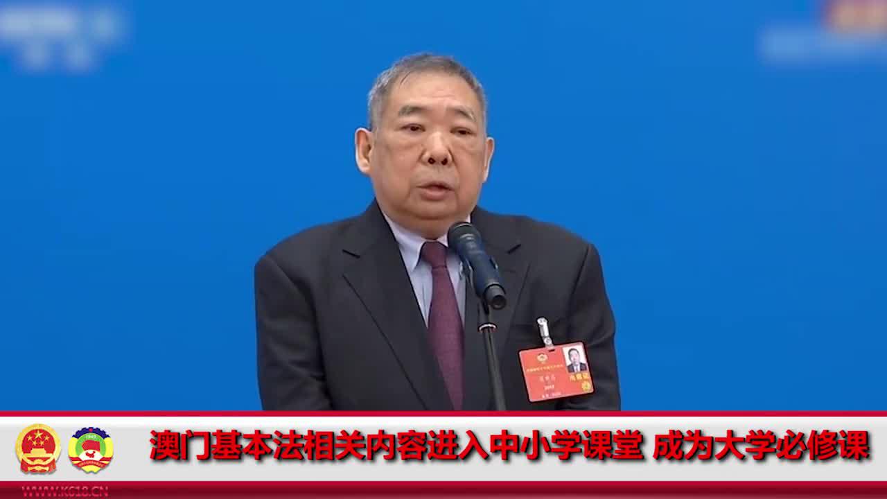 01:28 崔世昌:澳门基本法相关内容进入中小学课堂 成为大学必修课程
