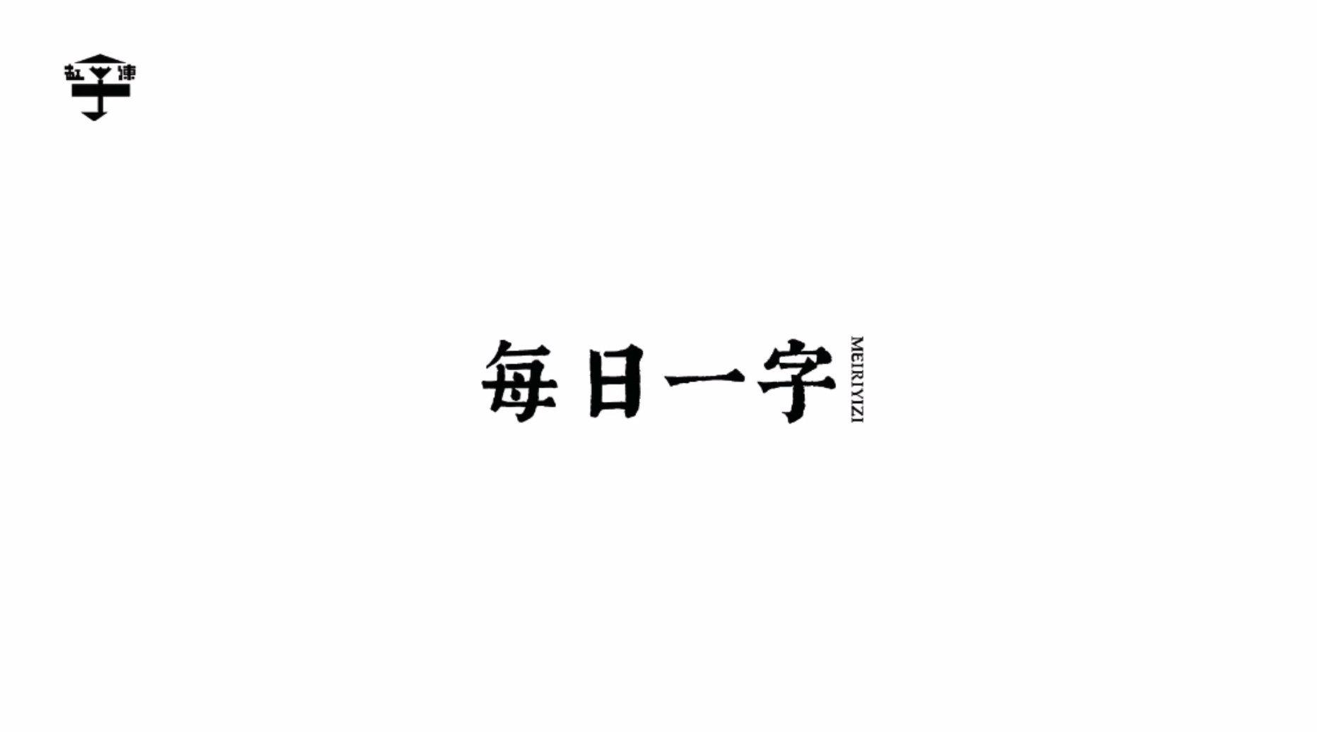 今日示范:怎 楷书“怎” 行楷“怎” 写的时候注意字形笔画位置_新浪新闻