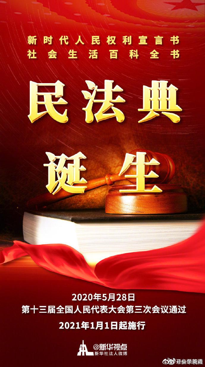 《中华人民共和国民法典》| Civil Code of the People’s Republ|中华人民共和国民法典_新浪新闻