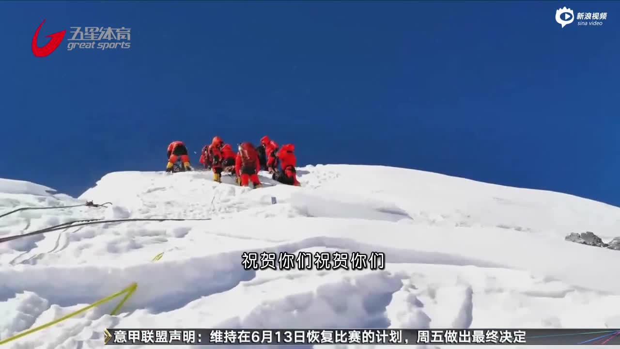 2020珠峰测量登山队成功登顶