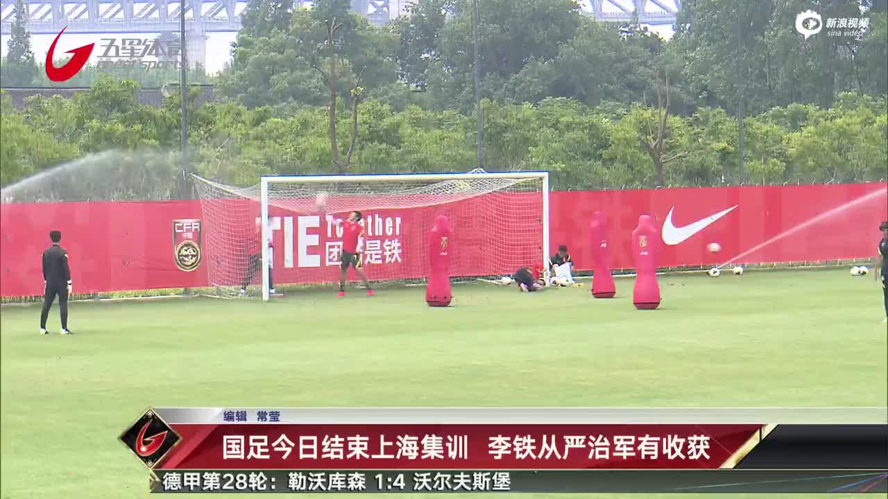 国足结束集训从严治军有收获