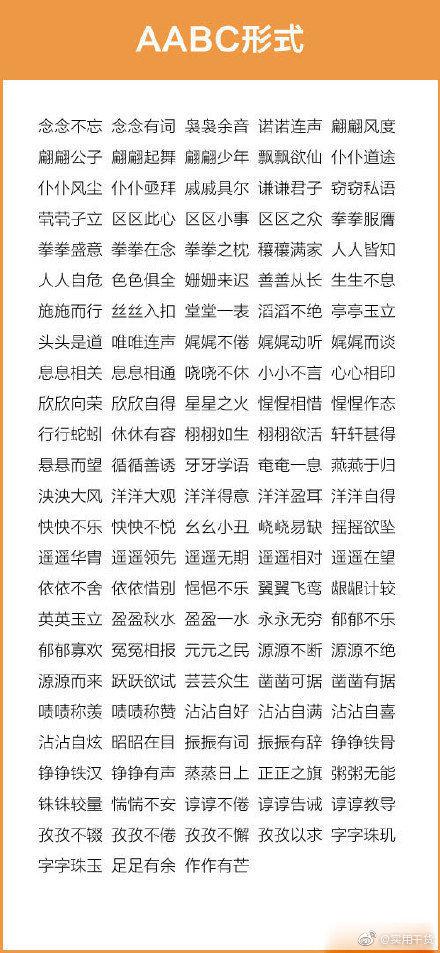 成语词语汇总aabcabccaabbabababacaababb七种形式