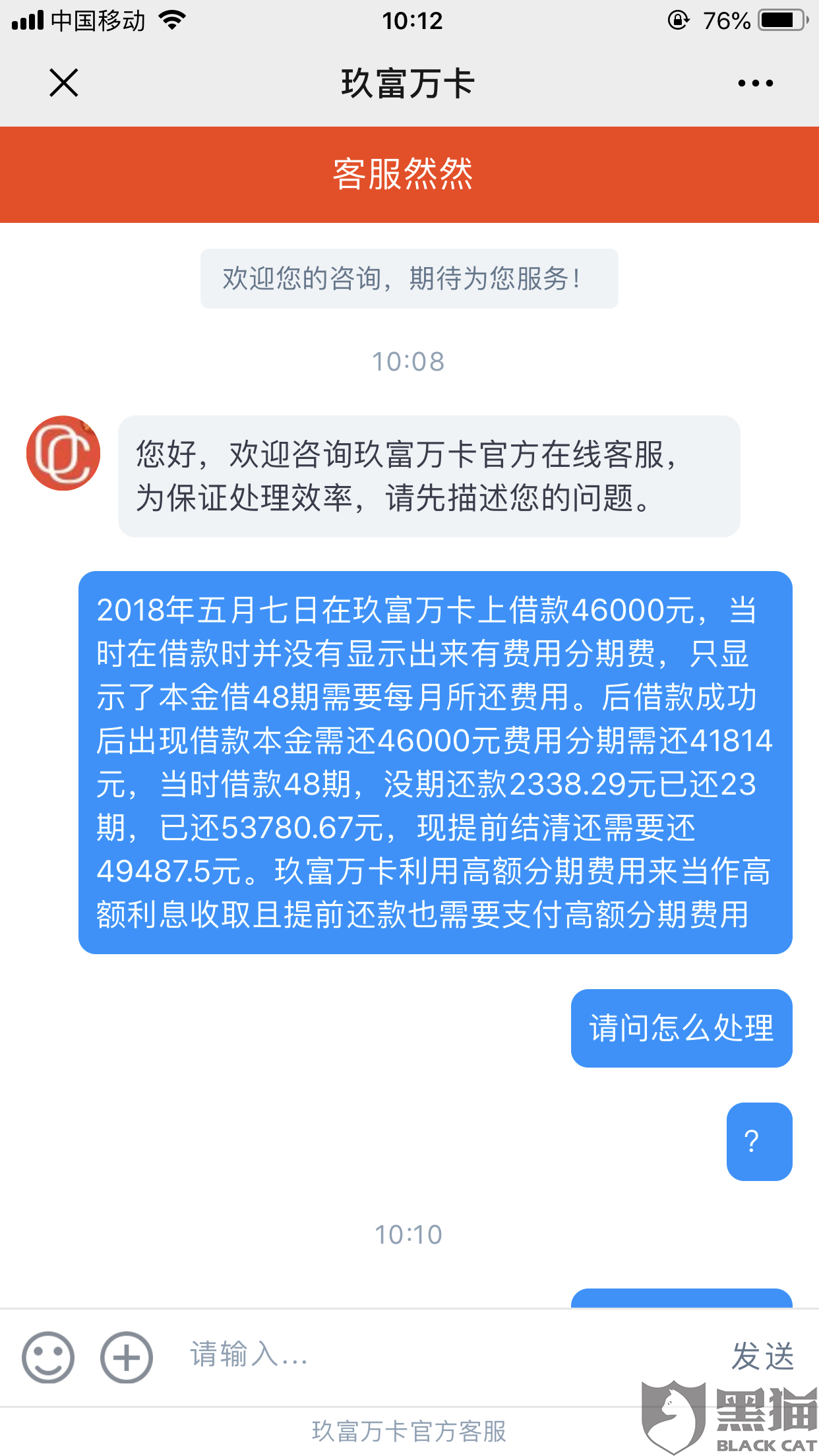 黑猫投诉玖富万卡费用分期严重不合理