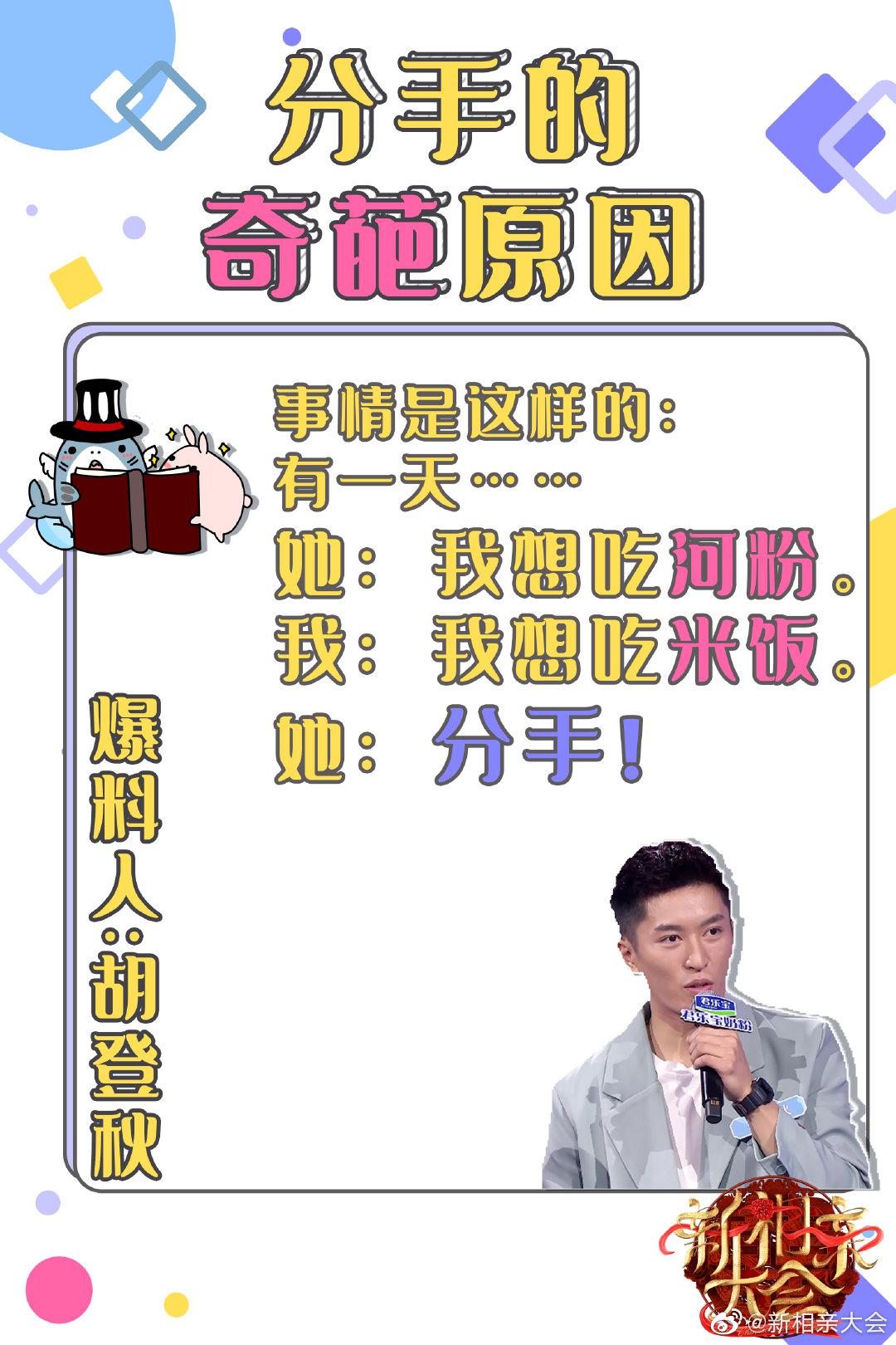 男嘉宾胡登秋爆料自己分手的奇葩原因居然和河粉有关