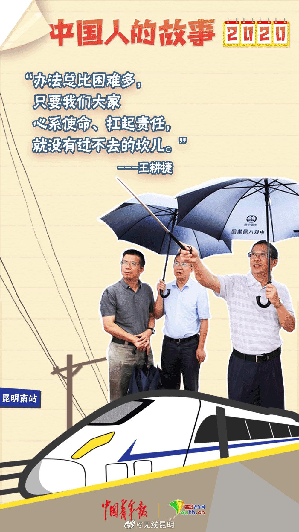 中国人的故事人大代表王耕捷山水不挡追梦铁路人