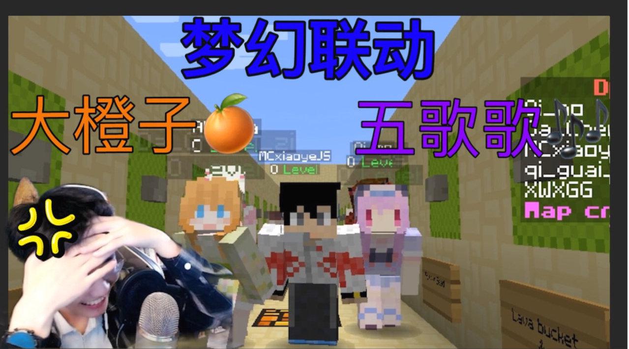 我的世界 就算有五歌和大橙子也改变不了非酋的命 奇怪君美少女梦