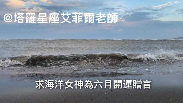 请海洋女神为你的六月运势赠言. (只有转发视频者