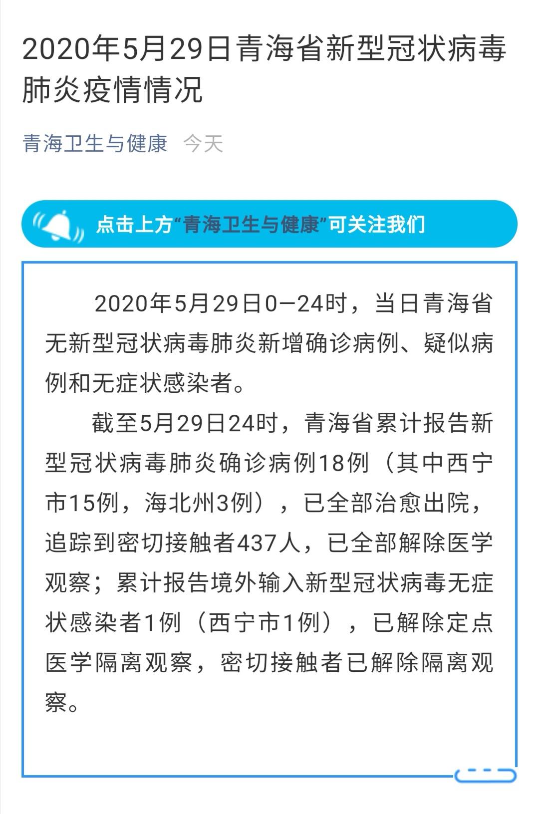 最新疫情报道 5月29日青海省新型冠状病毒肺炎疫情情况