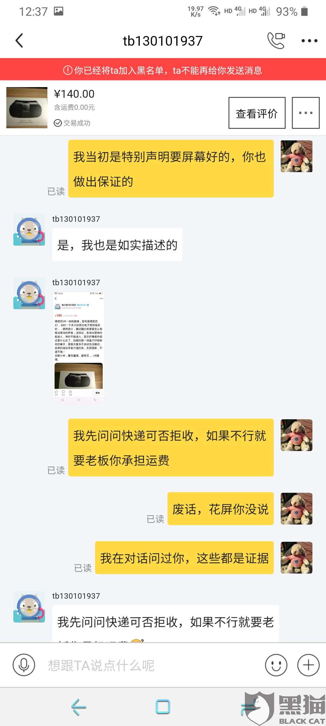黑猫投诉卖家tb130101售卖有问题vr眼镜