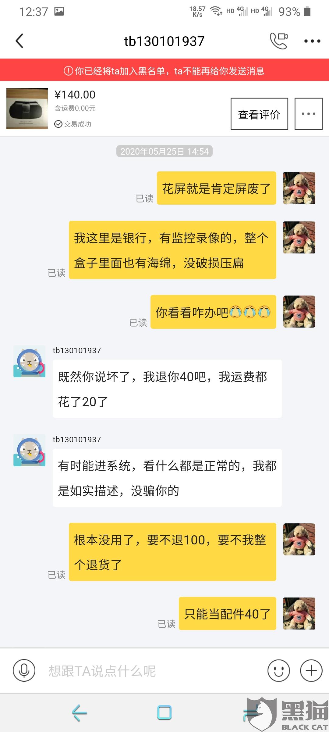 黑猫投诉卖家tb130101售卖有问题vr眼镜
