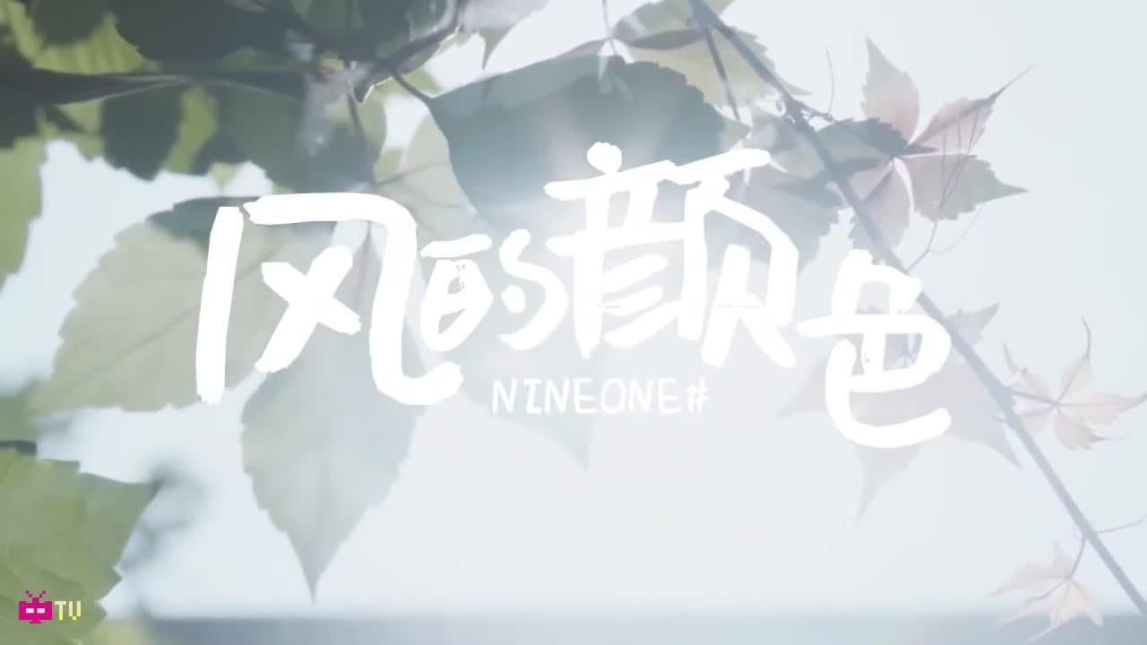 乃万的风的颜色治愈了我!