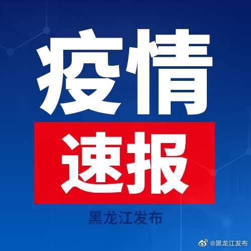 5月31日黑龙江新增无症状感染者2例 无新增确诊病