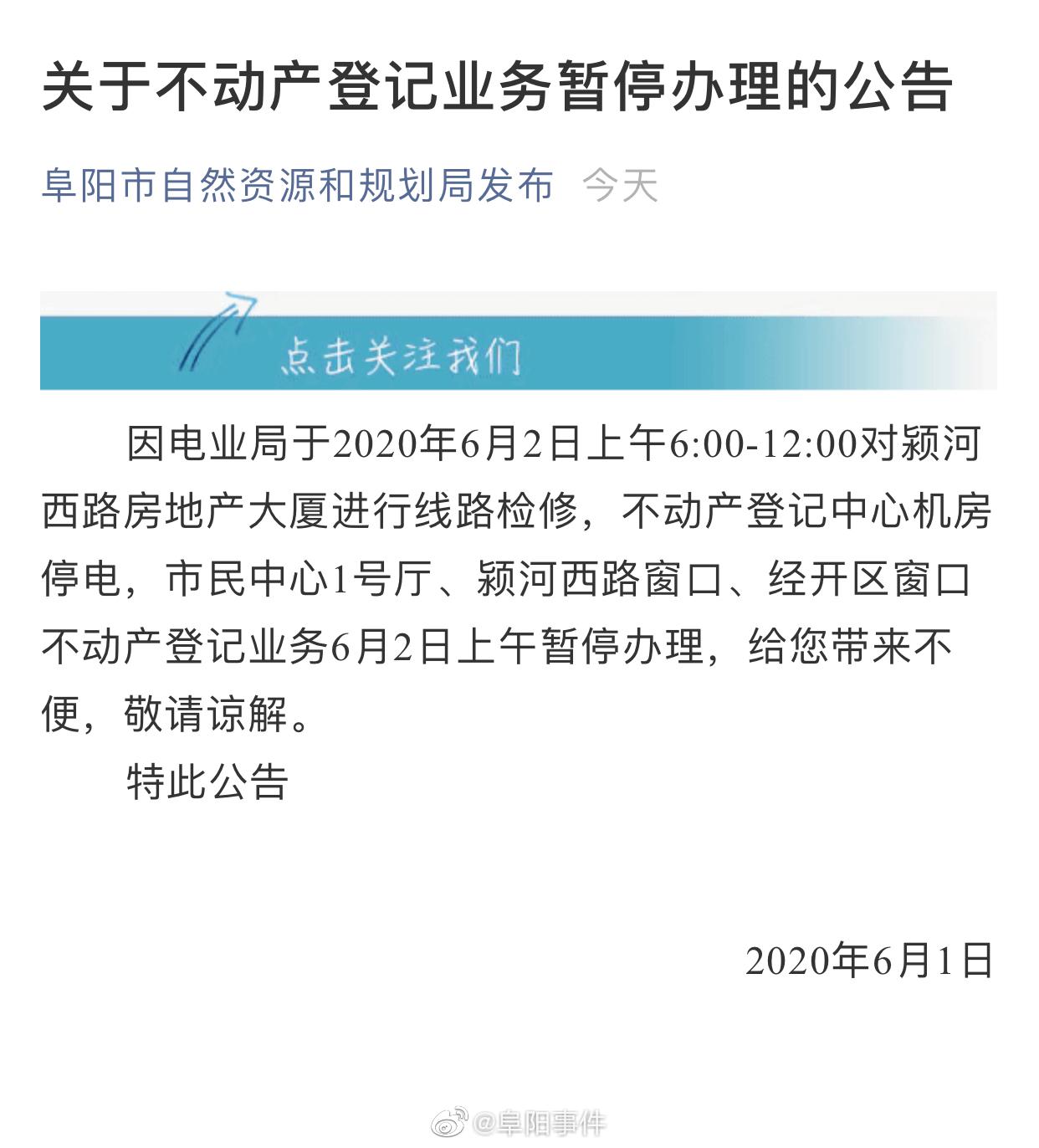 阜阳 关于不动产登记业务暂停办理的公告