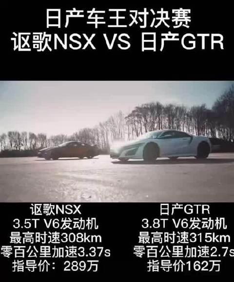 本田讴歌nsx和日产gtr你们会如何选择